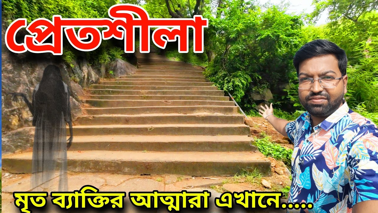 Pretshila Gaya। প্রেতশীলা গয়া। মৃত ব্যক্তিরা কি সত্যিই হাত বাড়িয়ে পিণ্ড গ্রহণ করে। Gaya Pind Daan