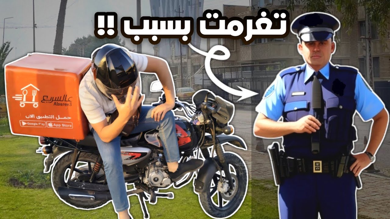 تغرمت بسبب ؟؟ 🙁 || توصيل طلبات الطعام في بغداد Food delivery #37 🇮🇶