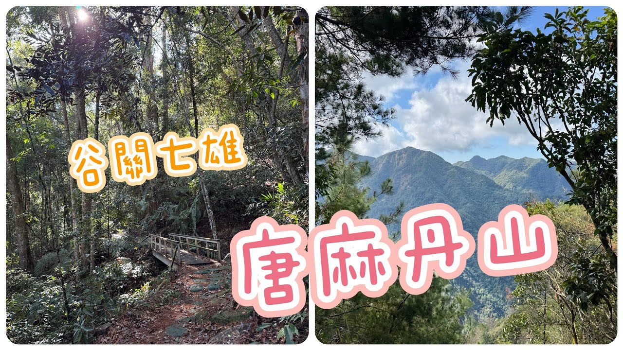 唐麻丹山｜台中谷關七雄｜松鶴進出O型