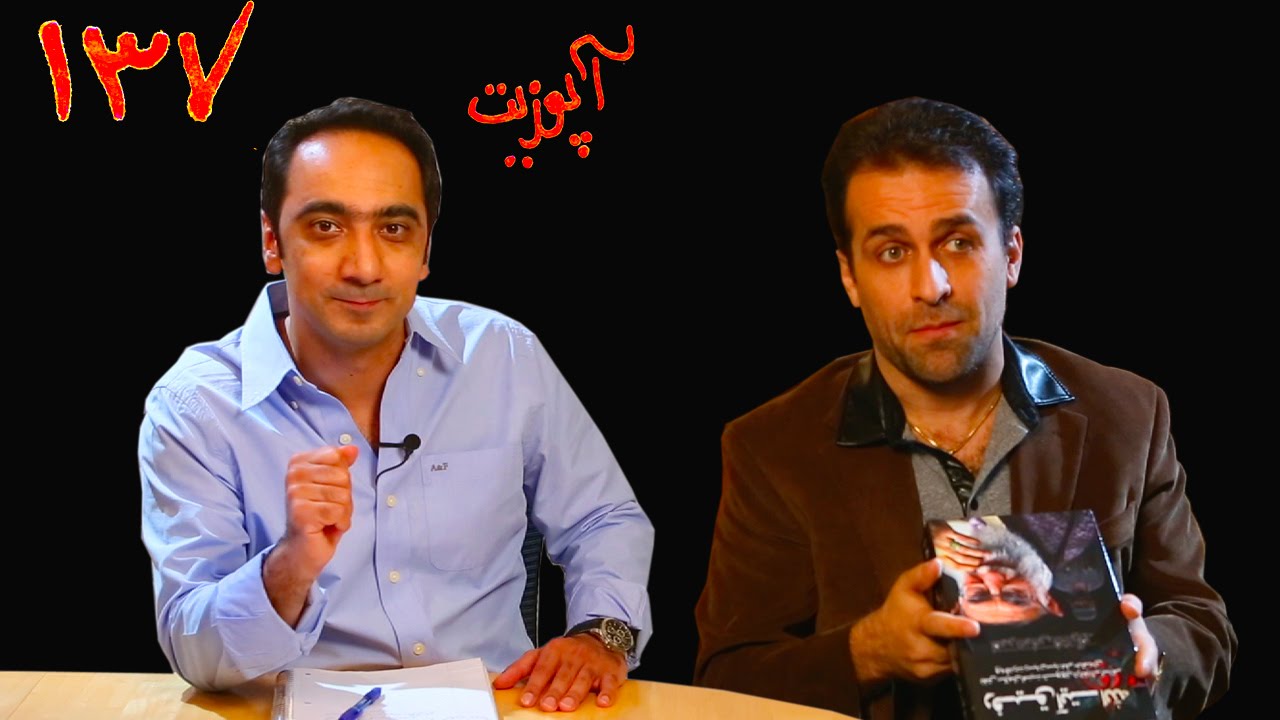 Upozit 137 - May 21 - آپوزیت ۱۳۷