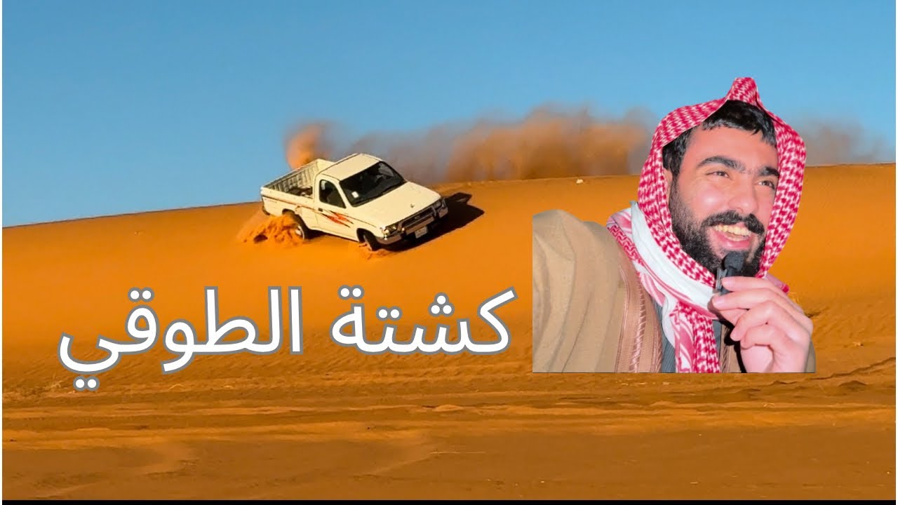 #فلوق كشتة الطوقي