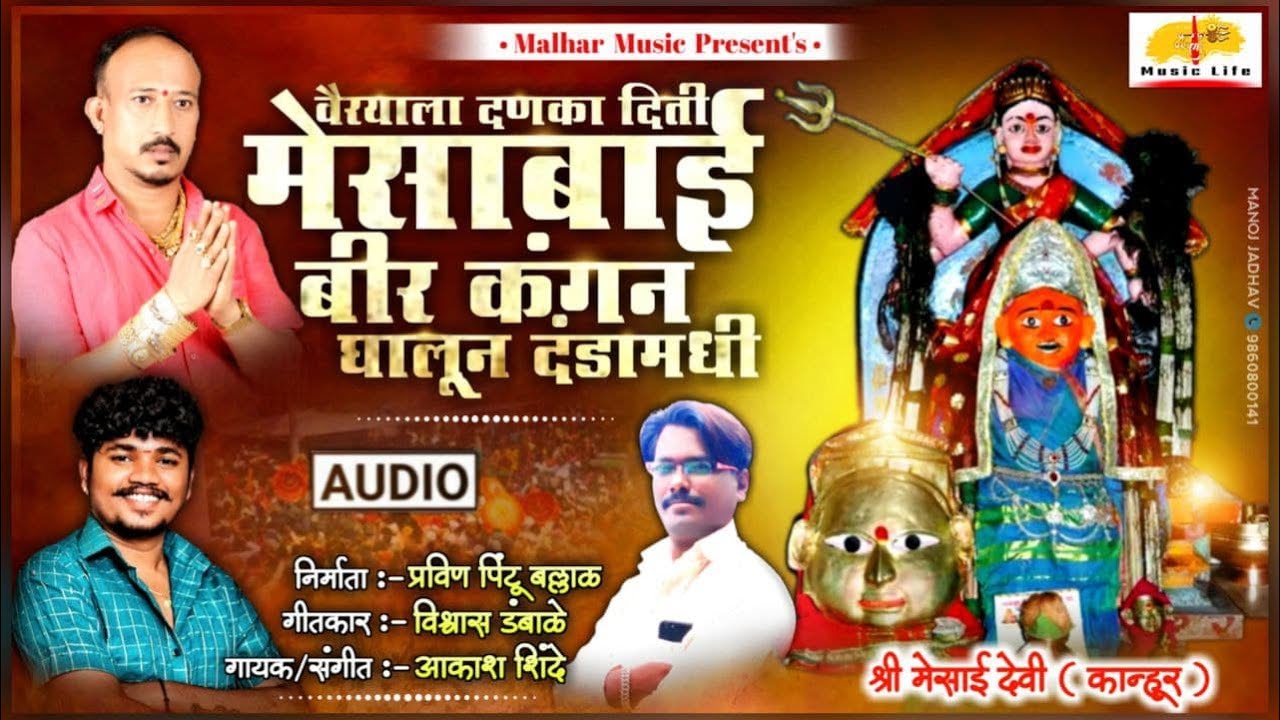 Vairyala Danka Deti Mesabai | वैऱ्याला दणका देती मेसाबाई | Mesabai New Song | Aakash Shinde