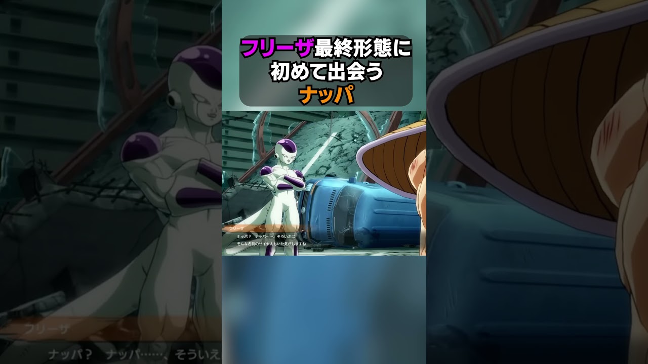 【㊗️100万！再生】フリーザ最終形態に初めて出会うナッパ #shorts  #ドラゴンボール #dragonball