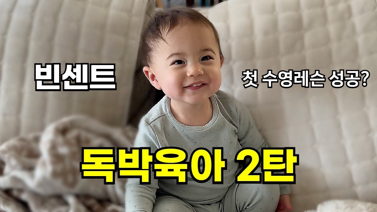 [미국사는 빈센트 가족] 미국에서 18개월 아기 독박육아 2탄!🔥 빈센트의 첫 수영 도전, 아기랑 강아지가 함께하는 포근한 시간 🐶🤎