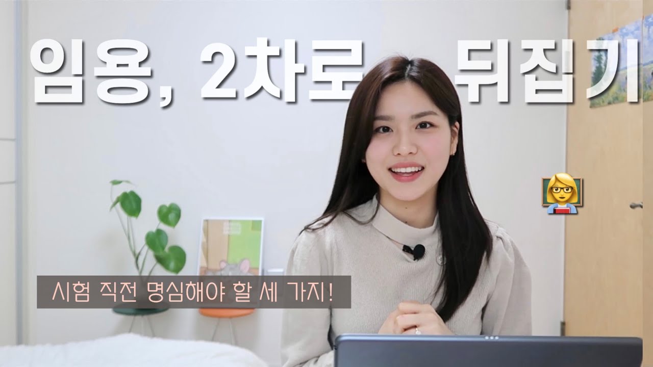 ep.2 면접 직전 필수 시청! 2차로 뒤집기 (면접 꿀팁, 사소한 고민들)