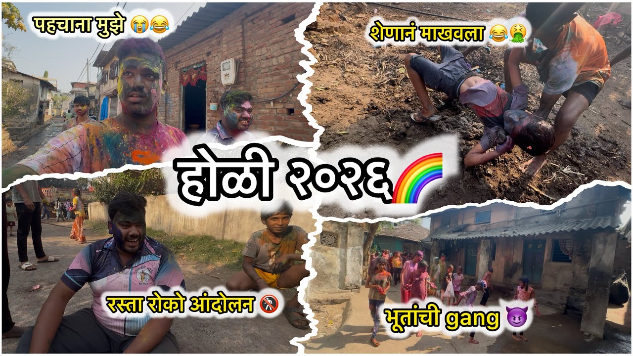 Holi 2026 🌈 || रस्त्यावर बसलो आंदोलनाला 🚷|| शेणान टाकला पोराना 🤮😂