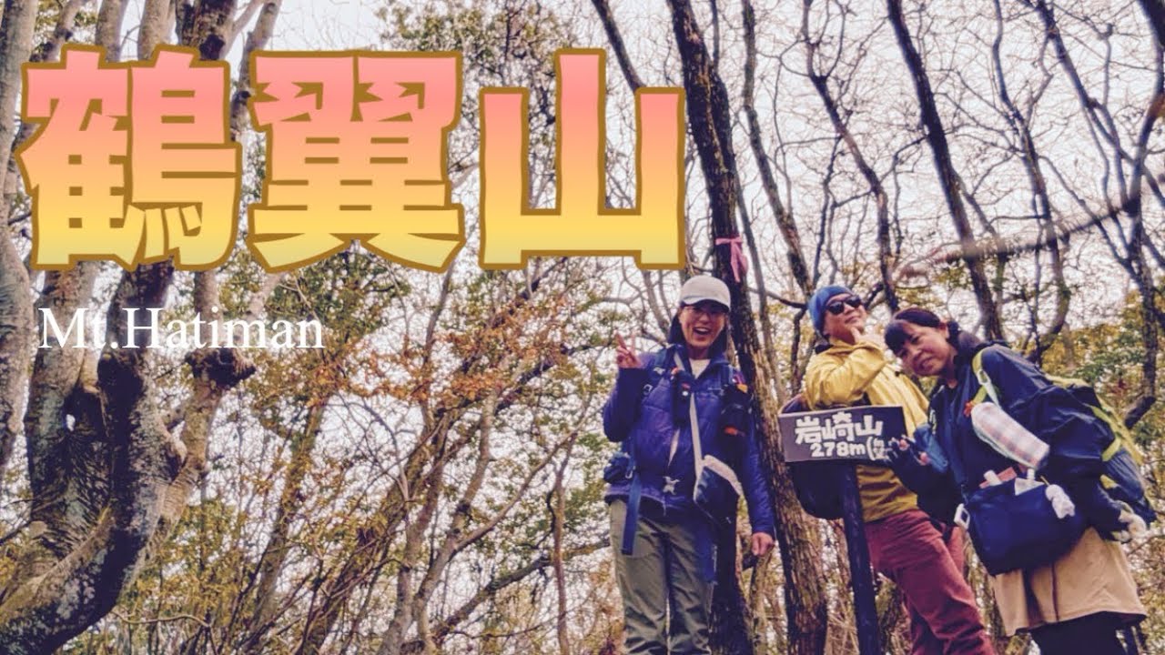 【近江八幡山縦走】鶴翼山　