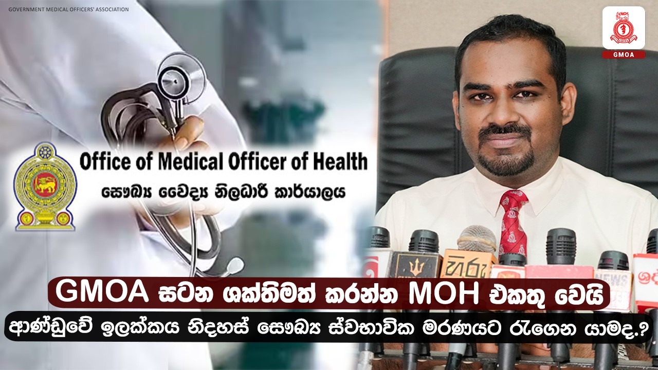 GMOA සටන ශක්තිමත් කරන්න MOH එකතු වෙයි ; ආණ්ඩුවේ ඉලක්කය නිදහස් සෞඛ්‍ය ස්වභාවික මරණයට රැගෙන යාමද.?