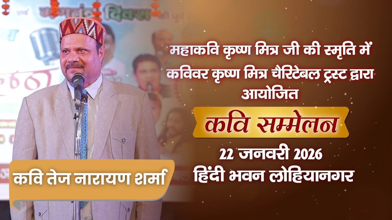 कवि तेज नारायण शर्मा | तृतीय कवि सम्मेलन