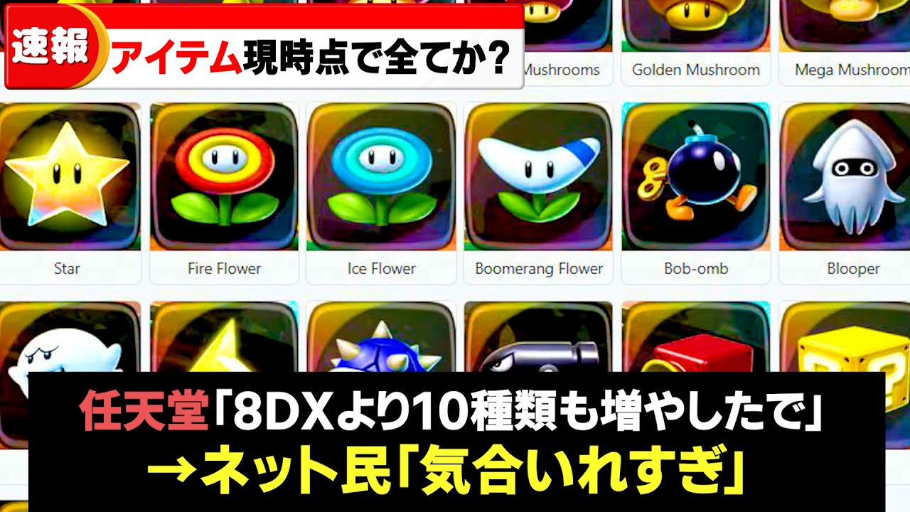 【マリカワールド】現時点で判明している全アイテムと、リストラされたアイテムまとめ