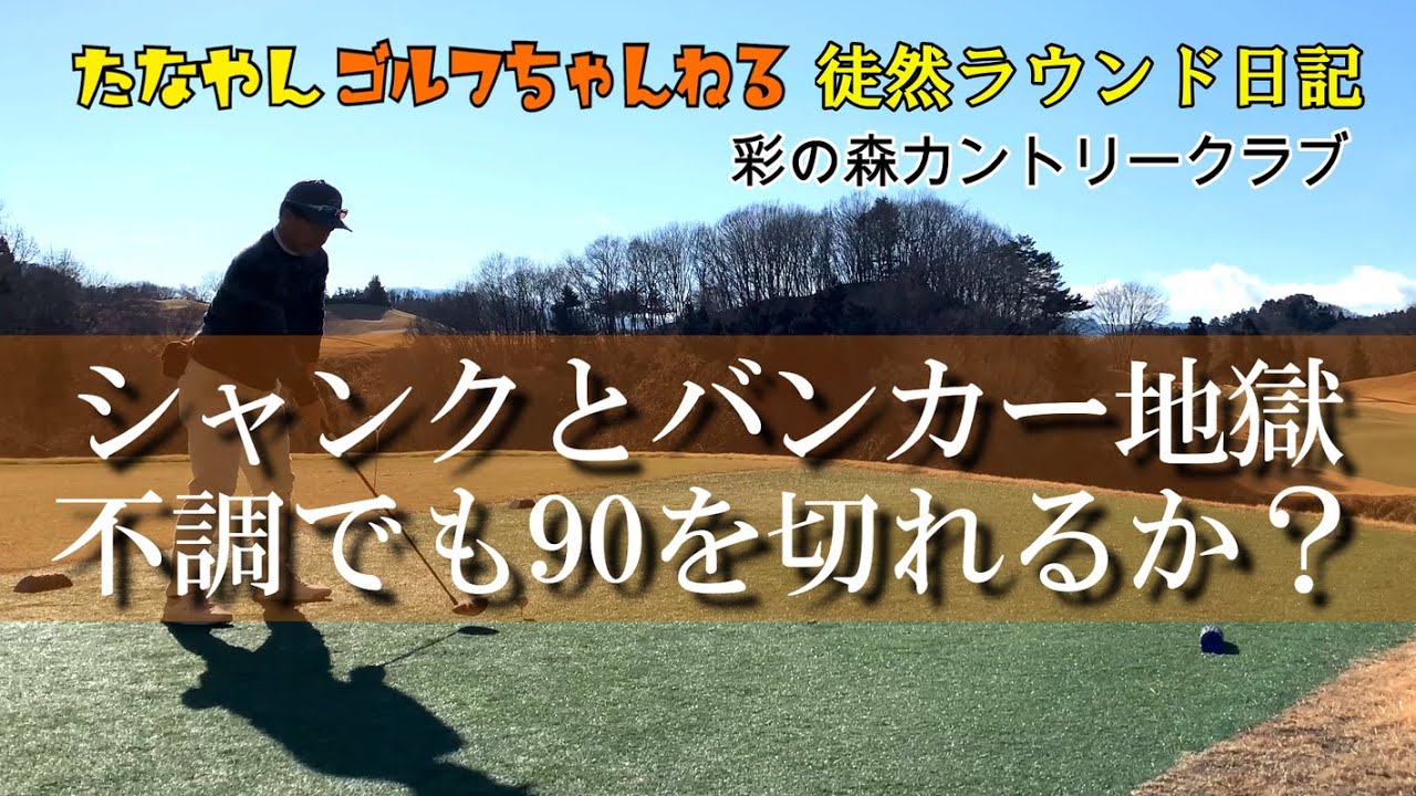 【ラウンド動画】シャンクにバンカー！この調子で90を切ることが出来るのか？ 70台安定への道はまだまだ遠い…  彩の森カントリークラブ