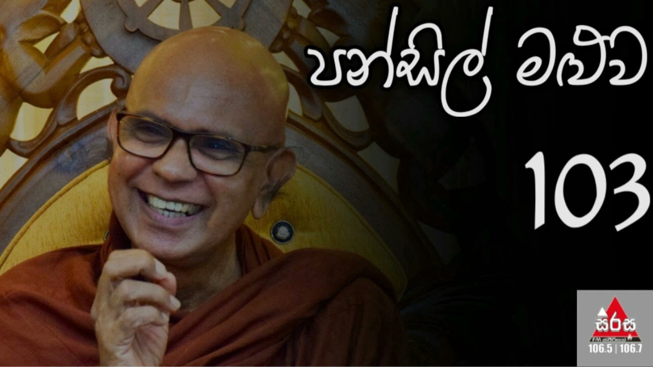 පන්සිල් මළුව 103 | Pansil Maluwa | MahaRahathun Wadi Maga Osse | Ven. Rajagiriye Ariyagnana Thero