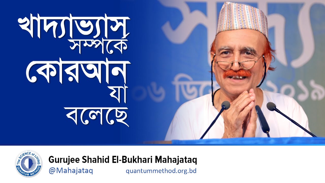 খাদ্যাভ্যাস সম্পর্কে কোরআন যা বলেছে #gurujee #মহাজাতক #কোয়ান্টাম_মেথড