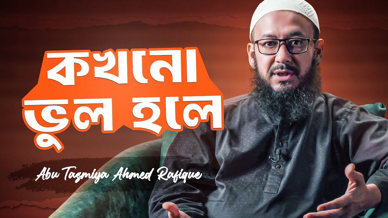কখনো ভুল হলে  | Abu Tasmiya Ahmed Rafique