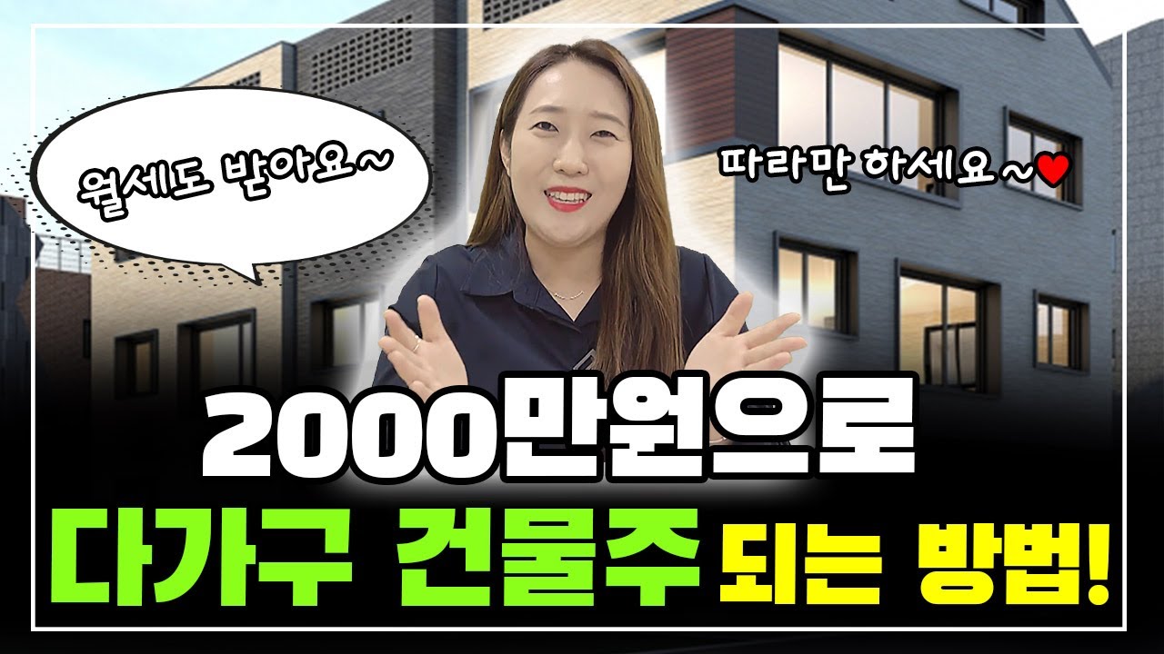 소액투자 2000만원으로 월세230만원 받는 방법! 소액님들도 따라해 보세요~ 화이팅^^
