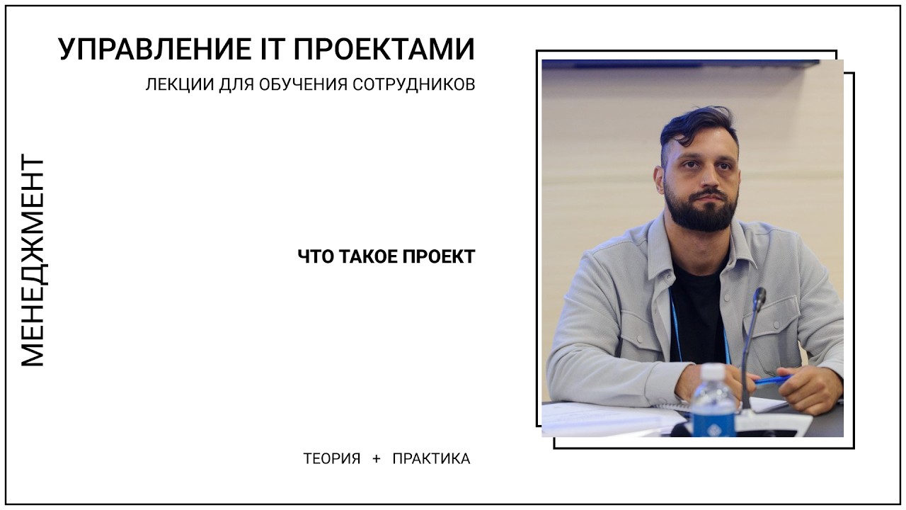 Управление IT проектами: 1. Что такое проект