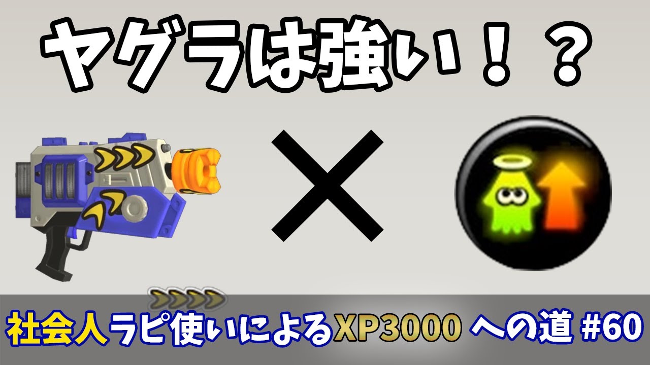 【Splatoon3】ラピデコ使ってる有識者様ガチヤグラはカムバックで良いですよね？体感勝率高い気がするんですが…社会人ラピッドブラスター使いによるXP3000への道#60