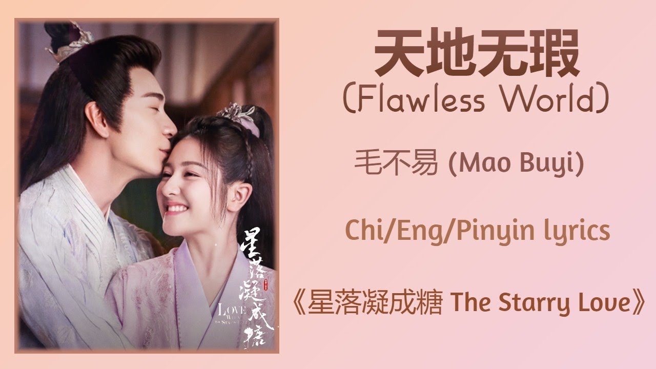 天地无瑕 (Flawless World) - 毛不易 (Mao Buyi)《星落凝成糖 The Starry Love》Chi/Eng/Pinyin lyrics