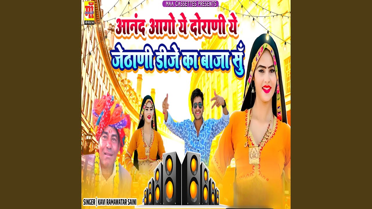Aanand Aago Ye Dorani Ye Jatani Dj Ka Baja Su (feat. Sonika Alwar)