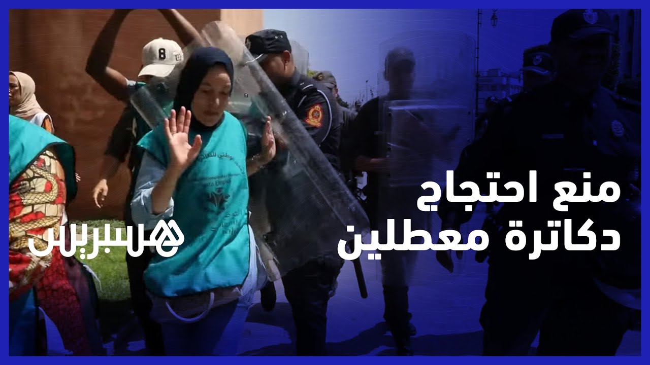 تزامنا مع استمرار الإضراب عن الطعام .. الأمن يمنع احتجاج الدكاترة المعطلين أمام وزارة التعليم العالي