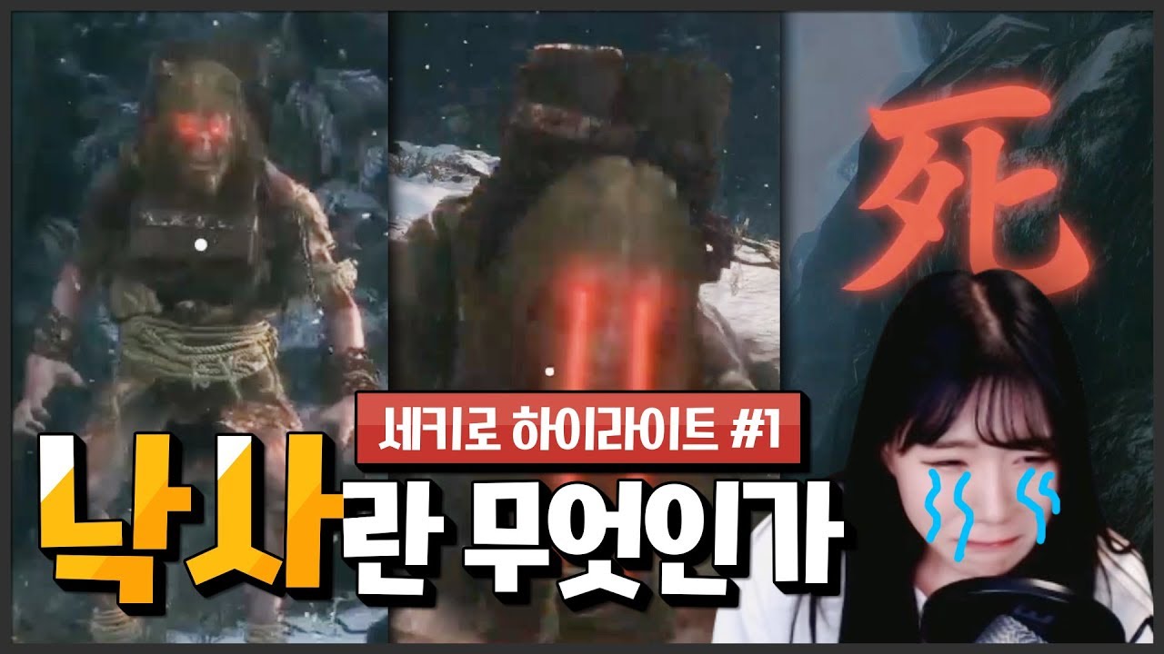 창조적으로 죽는 나 【 세키로 하이라이트 1편 】(Sekiro: Shadows Die Twice)