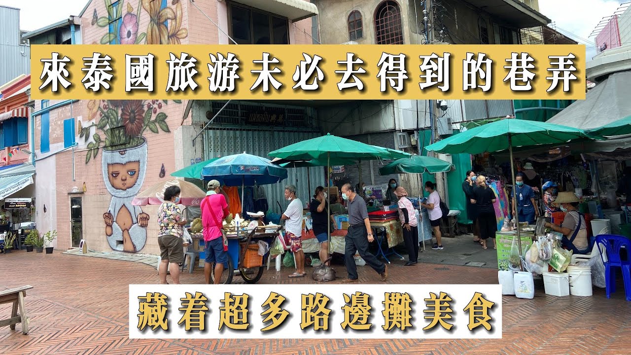 曼谷生活vlog|來泰國旅遊，你會逛在地的巷弄嗎？一路都有街頭美食「三聘市場&Ong Ang Walking Street」