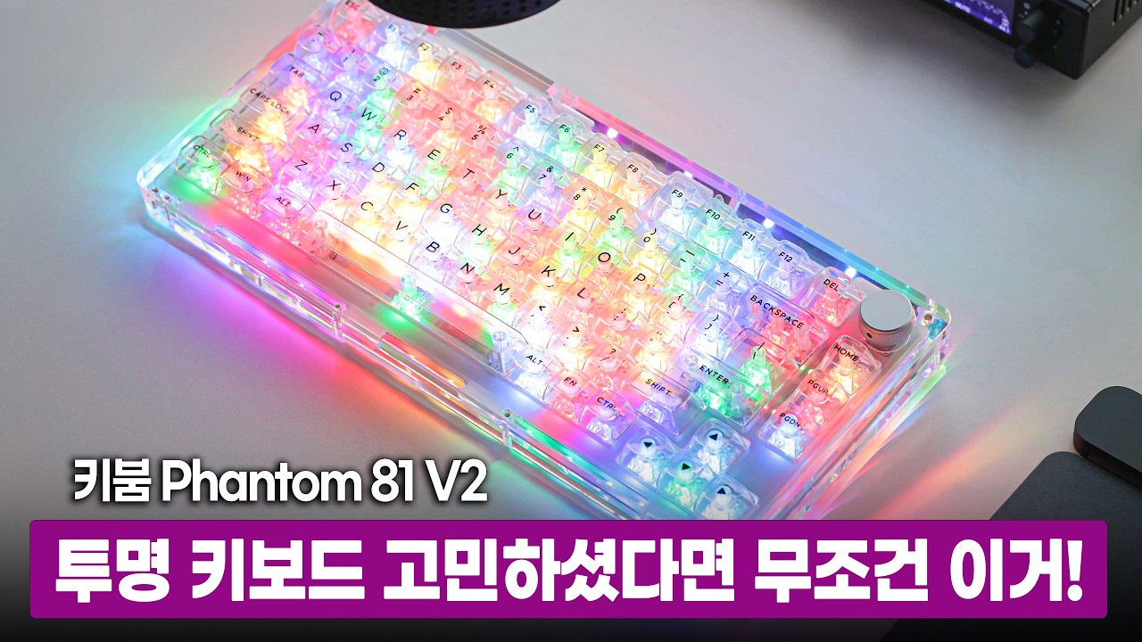 키붐 팬텀 81 V2 투명 아크릴 기계식 키보드 종결자! (KiiBOOM Phantom 81 V2)