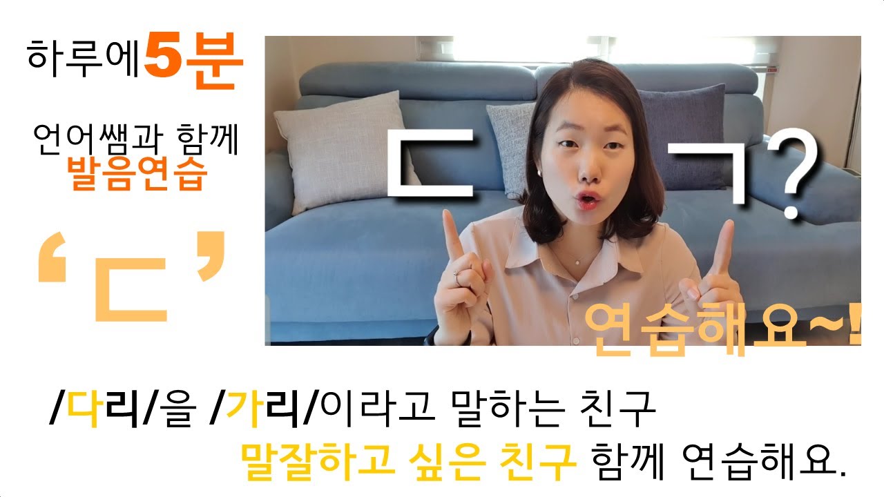 하루5분 발음연습/1급 언어재활사 언어쌤과 함께해요/ 'ㄷ'편