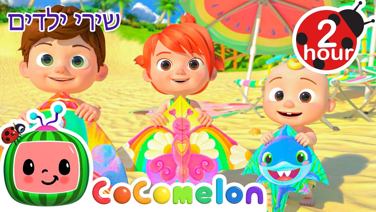 שיר ליום בחוף ⛱️ + שירי ילדים ורמות לגיל הרך נוספים בעברית | @CoComelon -  קוקומלון בעברית