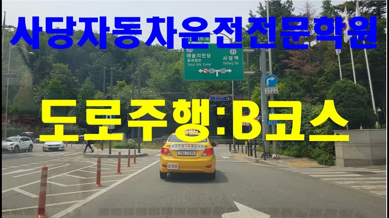 도로 주행 코스 B