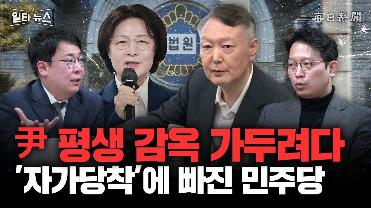 尹 평생 감옥 가두려다 '자가당착'에 빠진 민주당 [일타뉴스]