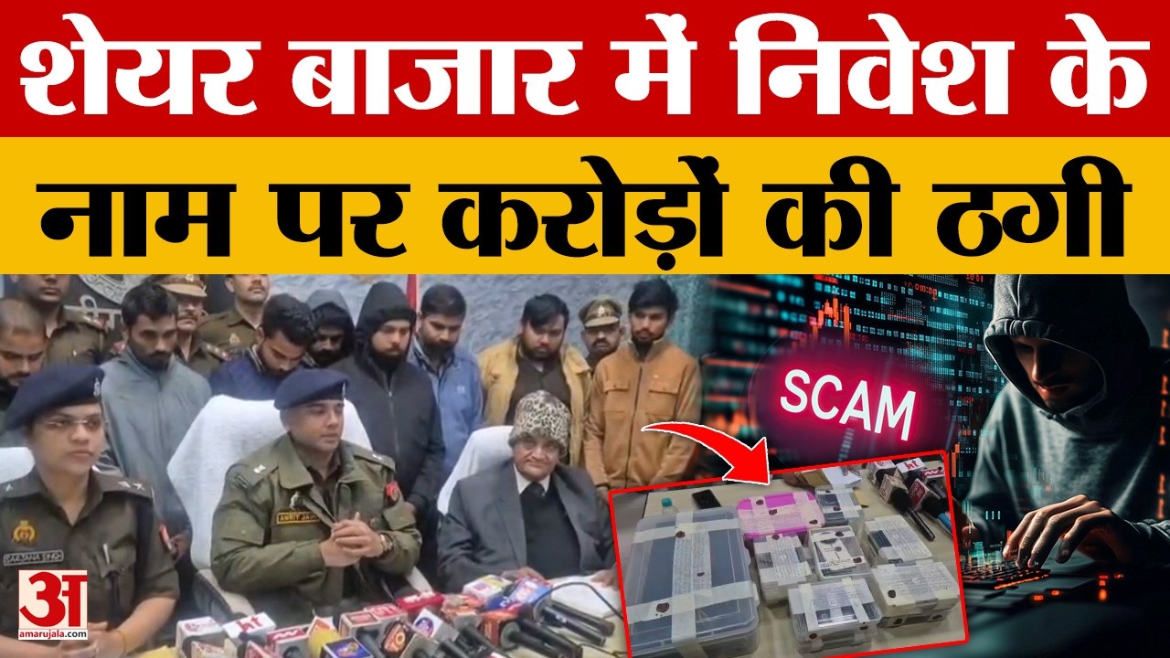 Share Market में निवेश के नाम पर करोड़ों की ठगी करने वाले अंतरराज्यीय गिरोह का भंडाफोड़ | Amar Ujala