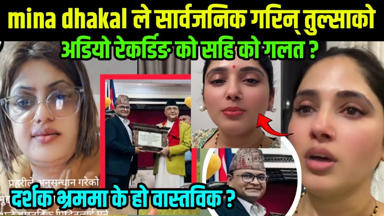 Tulsa रुदै अन्यायमा परे भन्दै गर्दा अर्को झट्का mina dhakal ले हालिन् अर्को कल रेकर्डिङ ...के सहि ? 
