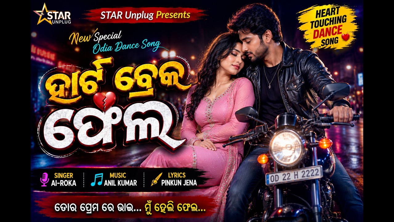 Heart Break Fail || New Odia DJ Dance Song || Pinkun Jena || Anil Kumar || Star Unplug