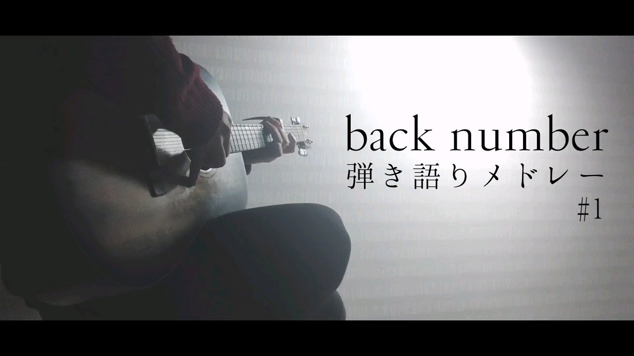 back number 弾き語りメドレー【作業用BGM】#1