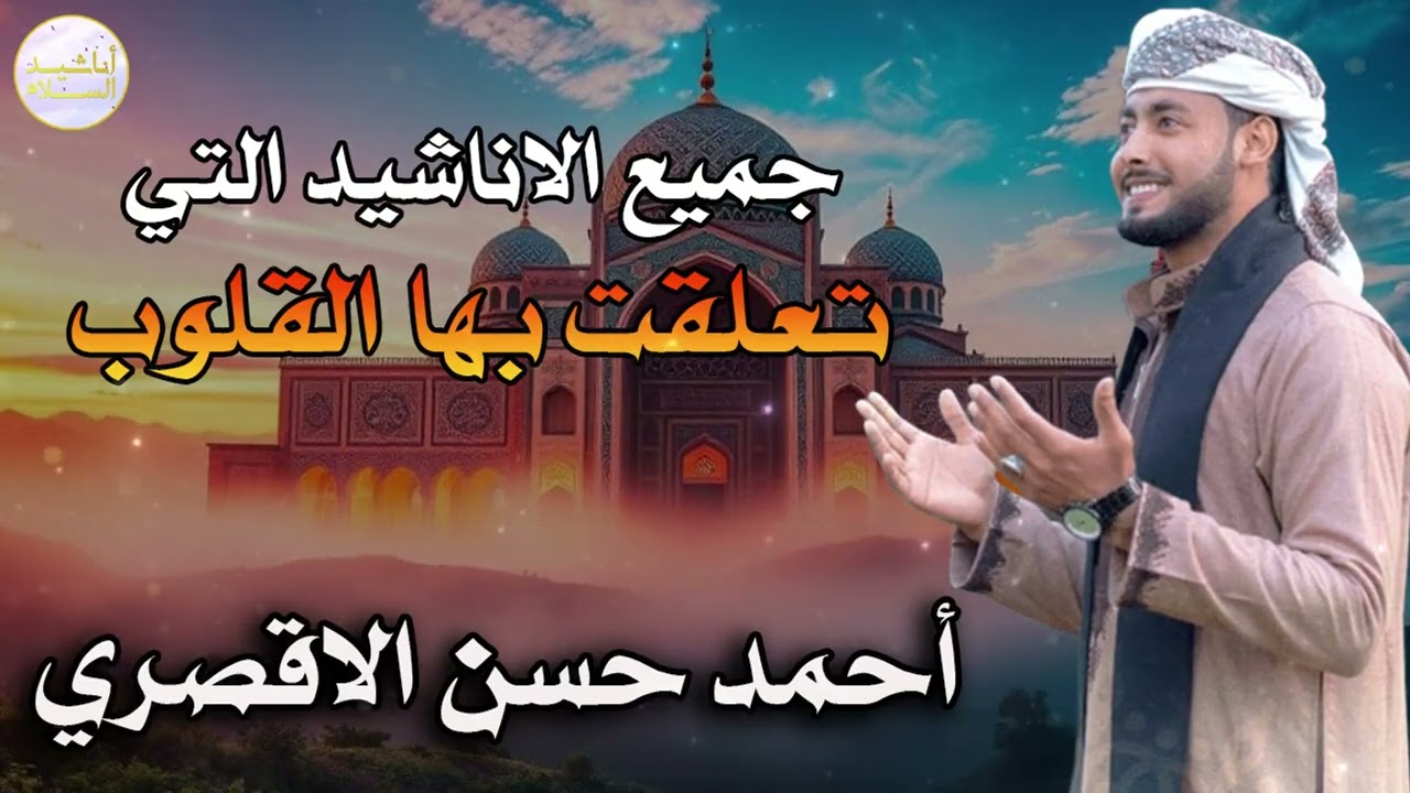 جميع الاناشيد التي تعلقت بها القلوب 🤍✨ المنشد احمد حسن الاقصري 🎙️