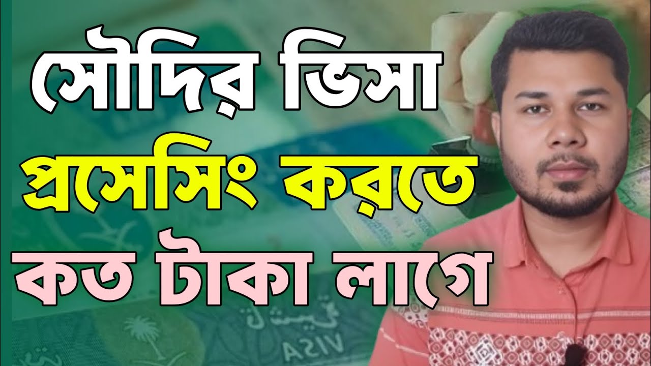 সৌদি আরবের ভিসা প্রসেসিং করতে কত টাকা লাগে কতদিন সময় লাগে।সৌদি ভিসার খবর।Saudi work visa update