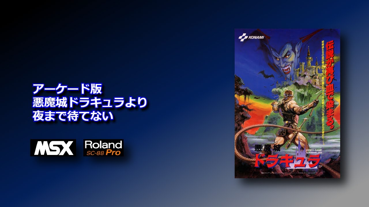 【AC版ドラキュラ】夜まで待てない【OPLL+SCC+SC-88Pro】