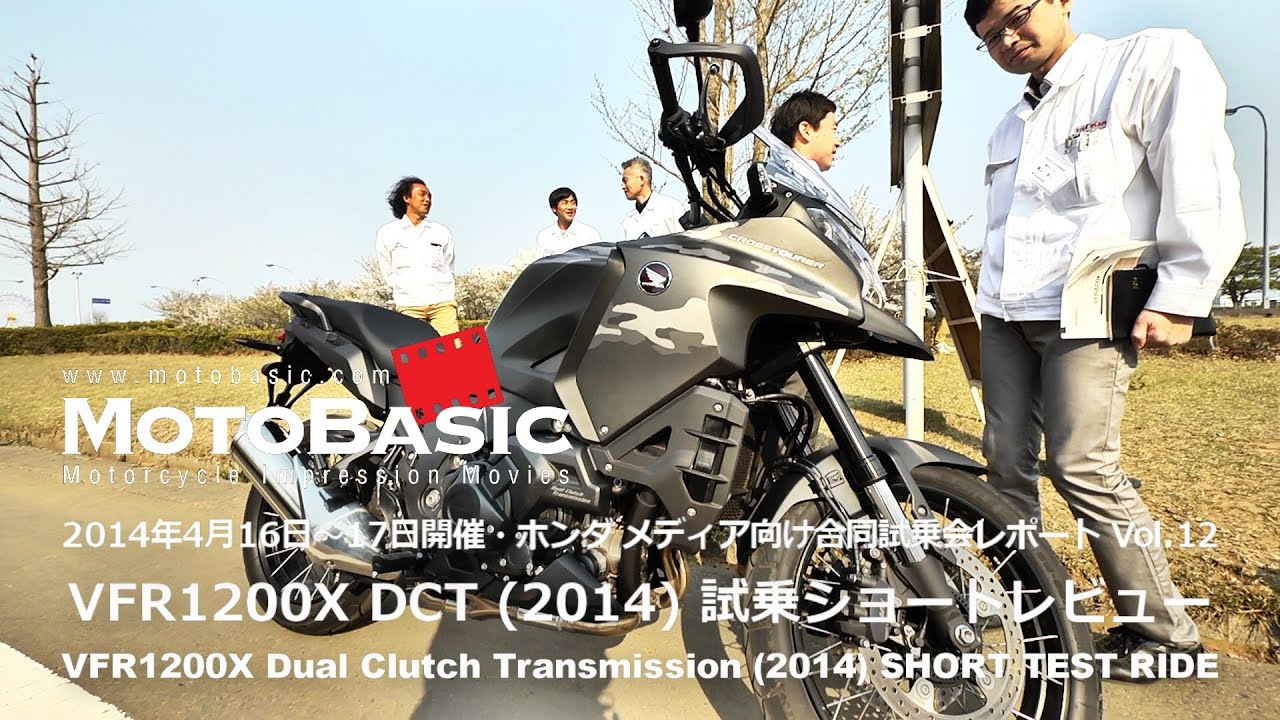 VFR1200X DCT クロスツアラー (ホンダ/2014) ショートインプレ・レビュー・ホンダ合同試乗会レポートVol.12 HONDA VFR1200X DCT (2014) TEST RIDE