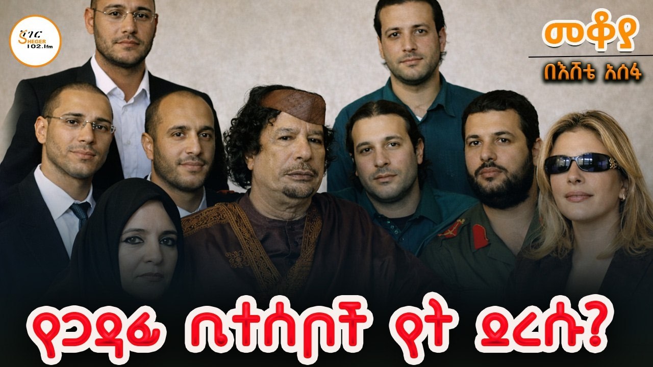 Mekoya - የጋዳፊ ቤተሰቦች የት ደረሱ? በእሸቴ አሰፋ Eshete Assefa @ShegerFM1021Radio