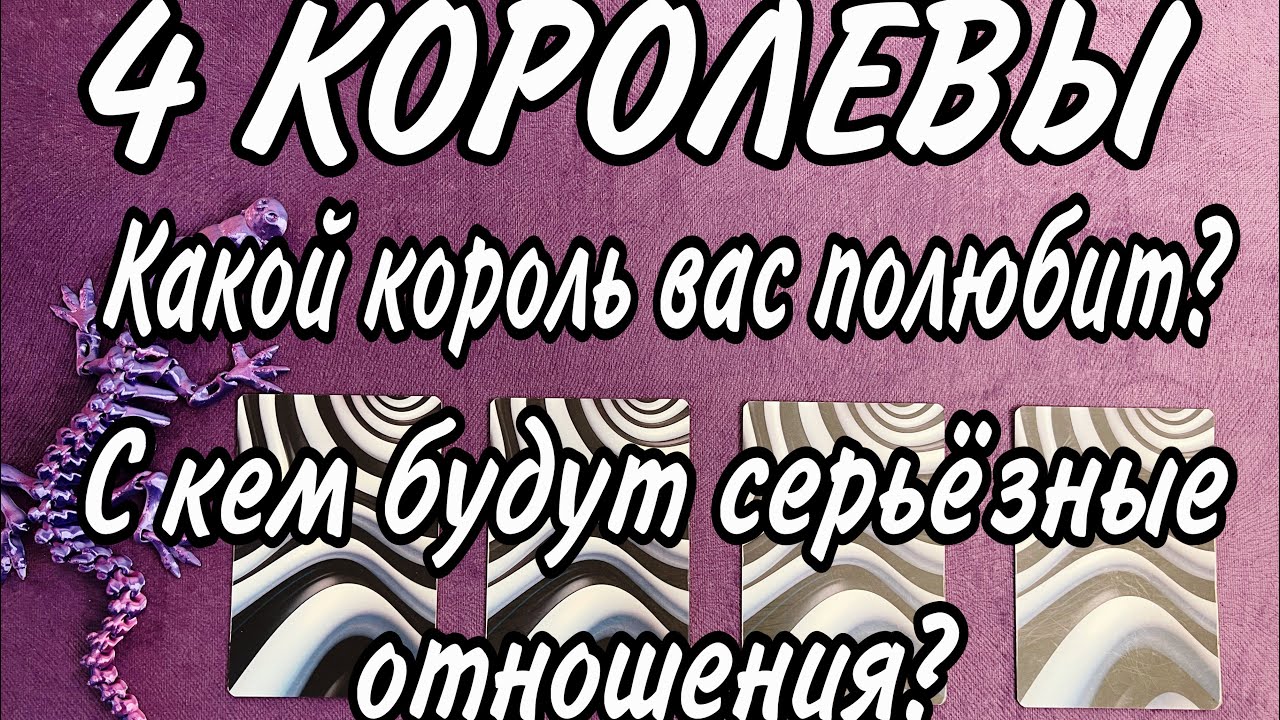 4 Королевы | 💕Какой король вас полюбит? | 🤵🏻‍♂️С кем будут серьёзные отношения? | Таро онлайн |