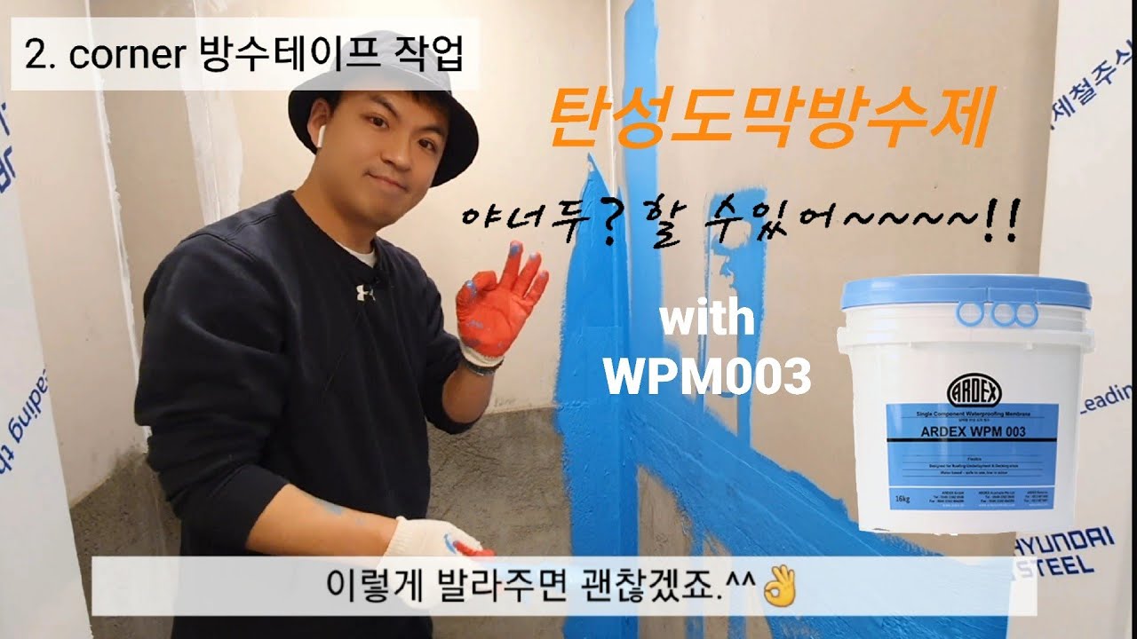 탄성도막방수제 현장영상. WPM003 하나로 방수공사 를 접수하다.
