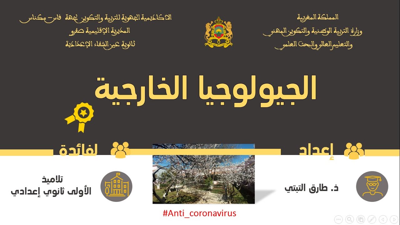 الجيولوجيا الخارجية الجزء الأول ---- التحضير للخرجة الجيولوجية 1/2 ----- السنة الأولى ثانوي إعدادي