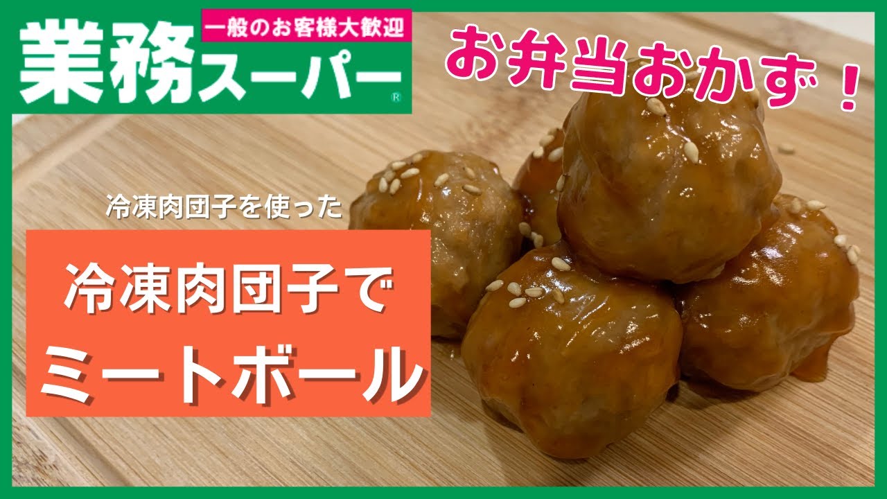 【業務スーパー】お弁当に入っていたら嬉しい！！冷凍肉団子のミートボール【冷凍おかず】