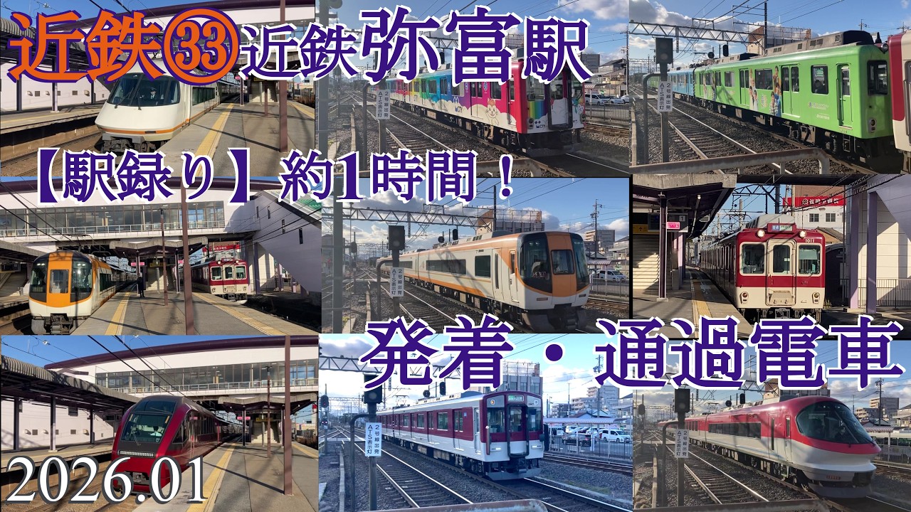 近鉄㉝近鉄弥富駅【駅録り】1時間！発着・通過シーン