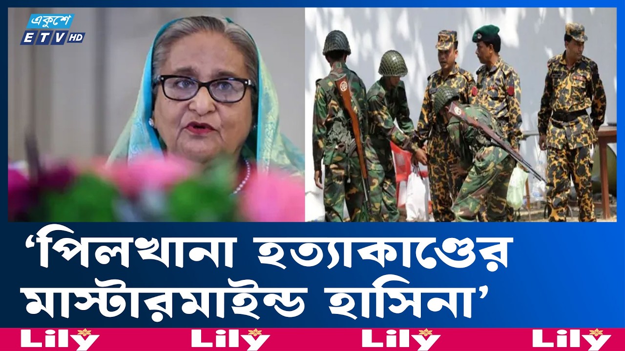 সেনাবাহিনীকে দুর্বল করতেই পিলখানা হ'ত্যায'জ্ঞ চালানো হয়েছিল : নাহিদ | BDR | Pilkhana | Ekushey TV
