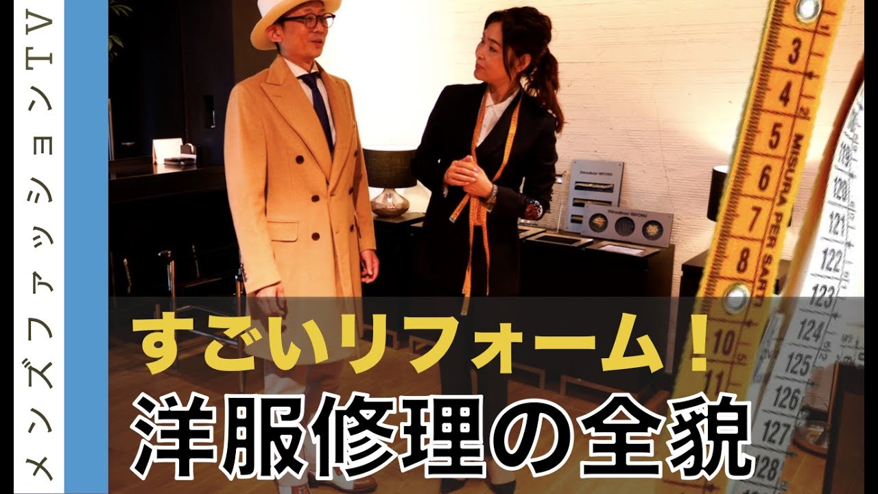 洋服のお直し！東京 丸の内の心斎橋リフォームの技を体験してきた