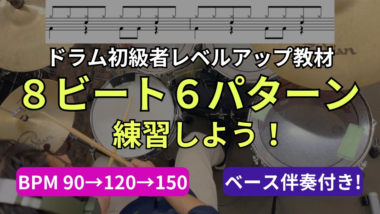【ドラム初心者向け】8ビート6パターン練習| 90-120-150 BPM