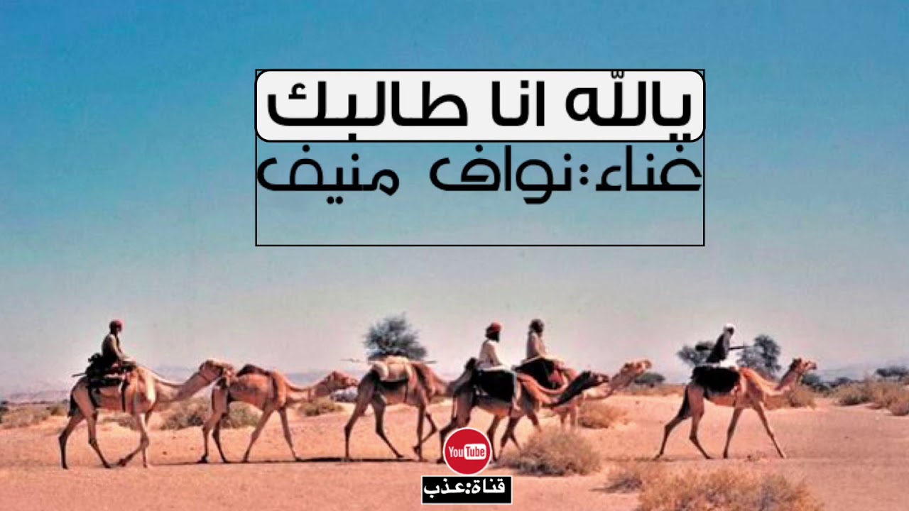 يالله انا طالبك - غناء : نواف منيف