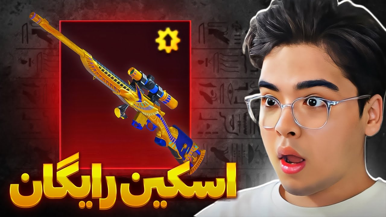 جعبه طلایی جدید اومدددد 🔥 اسکین فرعون رایگان